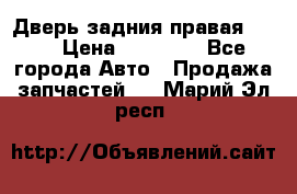 Дверь задния правая QX56 › Цена ­ 10 000 - Все города Авто » Продажа запчастей   . Марий Эл респ.